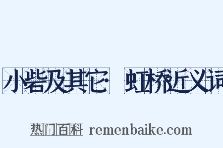 小砦及其它·虹桥近义词是什么意思的图片